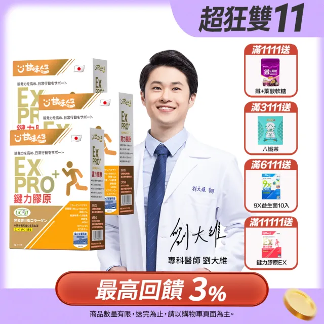 【甘味人生】鍵力膠原EXPRO(日本原裝非變性二型膠原蛋白3gx15包x3盒/醫師信賴/UC2/保健禮盒)