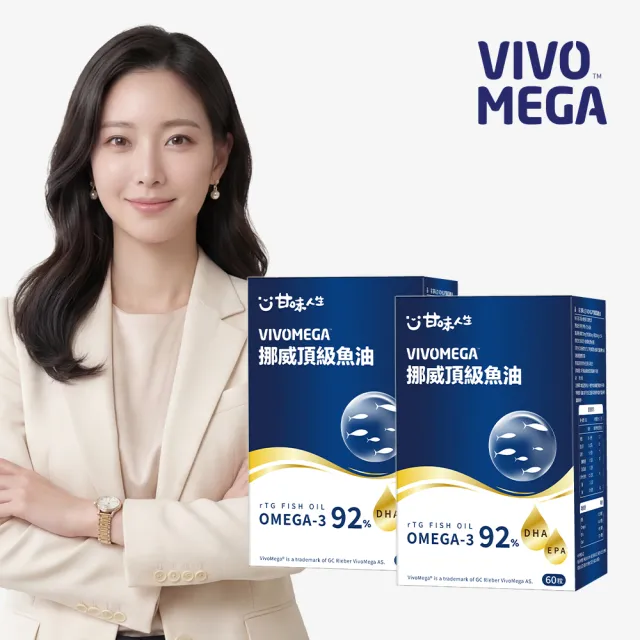 【甘味人生】92%Omega-3rTG型態VIVOMEGA挪威頂級魚油(60粒/盒)2盒組