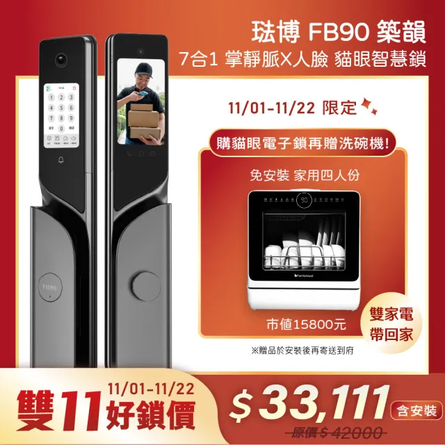 【FIBRE】琺博FB90築韻 掌靜脈X人臉 貓眼電子鎖(掌靜脈｜人臉｜指紋｜遠端APP｜密碼｜鑰匙 含基本安裝)