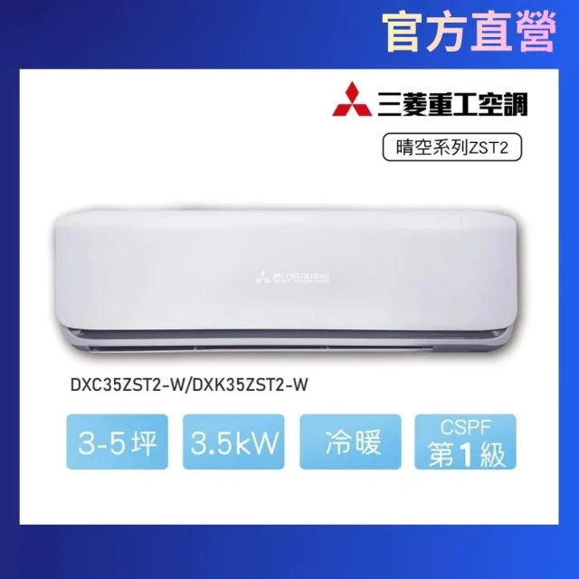 【MITSUBISHI 三菱重工】3-5坪3.5kW晴空系列一級能效變頻冷暖分離式空調(DXC35ZST2-W/DXK35ZST2-W)