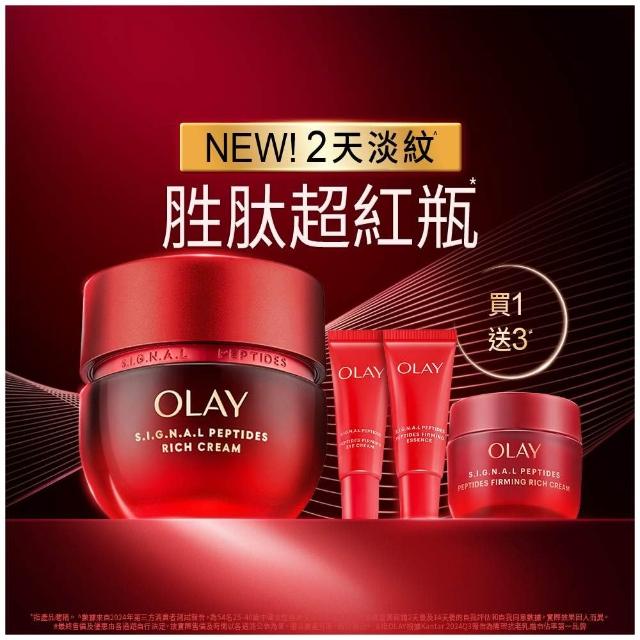 【OLAY 歐蕾】胜肽超紅瓶超值嘗鮮組買1送3★緊緻「滋潤」乳霜50g(贈乳霜17g+眼霜5g+精華14ml)