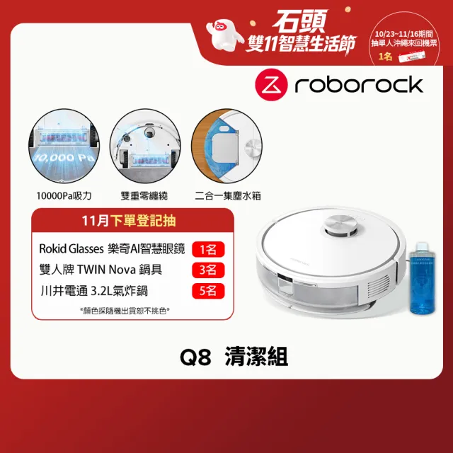 【Roborock 石頭科技】雙11獨家!親民款限定!Q8掃拖機器人-清潔組(零纏繞邊刷/1萬Pa大吸力/二合一集塵盒)