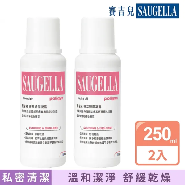 【SAUGELLA 賽吉兒】菁萃婦潔凝露二入組250mlX2(逆齡型/黃金女郎型)