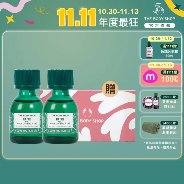 【THE BODY SHOP 美體小舖】巨星茶樹精油超值組(20ml*2)