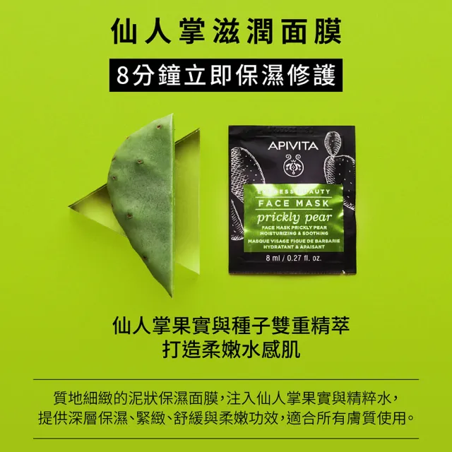 【APIVITA】官方直營 仙人掌滋潤面膜 8mlx12(專櫃公司貨)
