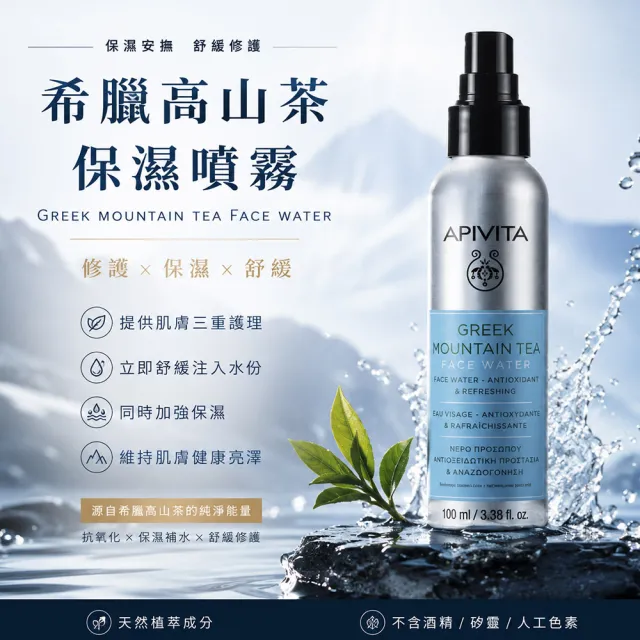 【APIVITA】官方直營 希臘高山茶保濕噴霧 100ml(買3送1 專櫃公司貨)