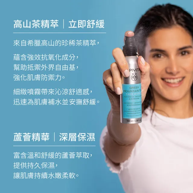 【APIVITA】官方直營 希臘高山茶保濕噴霧 100ml(買3送1 專櫃公司貨)