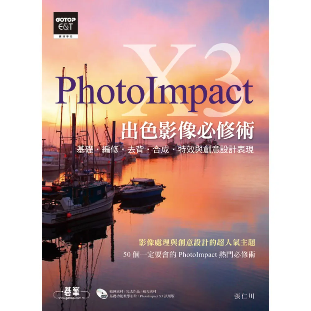 PhotoImpact X3出色影像必修術（基礎•編修•去背•合成•特效與創意設計表現）
