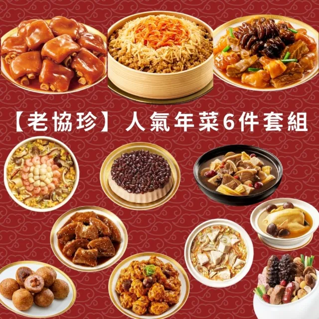 【老協珍】人氣年菜6件套組_含運;年菜;年菜禮盒;年節料理;團圓飯;過年送禮