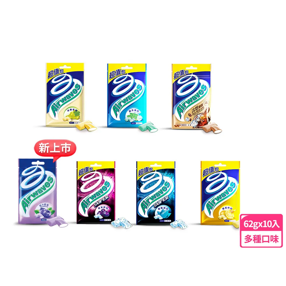 【Airwaves】超涼無糖口香糖 62g*10入(提神/潔牙/口腔清潔)