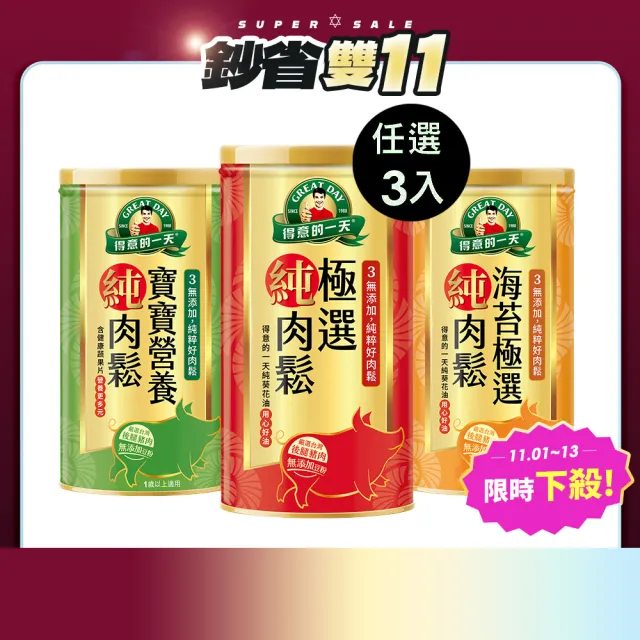 【得意的一天】極選肉鬆180g任選3罐 (原味/海苔/寶寶肉鬆)