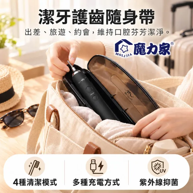 【MOLIJIA 魔力家】M184感應充電式電動牙刷旅行組+3入刷頭組/震動牙刷/UV旅行充電盒(BY010084/SY010084)