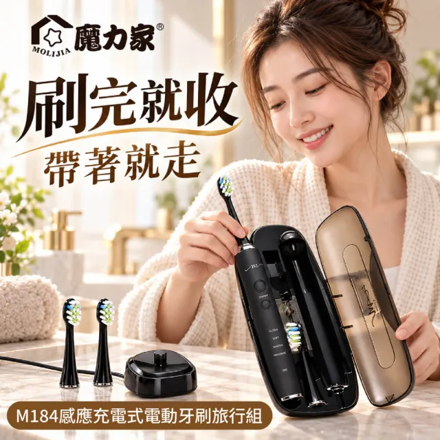 【MOLIJIA 魔力家】M184感應充電式電動牙刷旅行組+6入刷頭組/震動牙刷/UV旅行充電盒(BY010084)(SY010084)