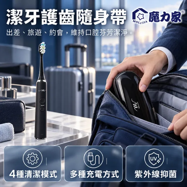 【MOLIJIA 魔力家】M184感應充電式電動牙刷旅行組+6入刷頭組/震動牙刷/UV旅行充電盒(BY010084)(SY010084)