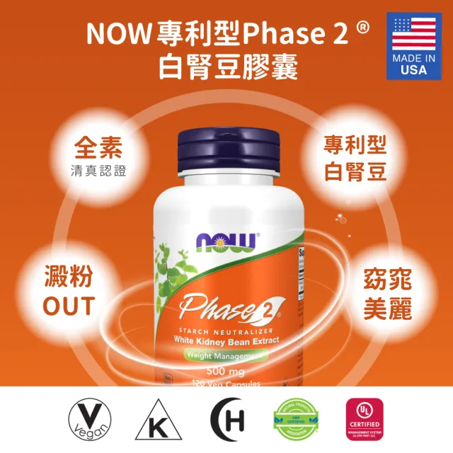 【NOW Foods】專利型Phase 2 白腎豆膠囊x1瓶(120顆/瓶)