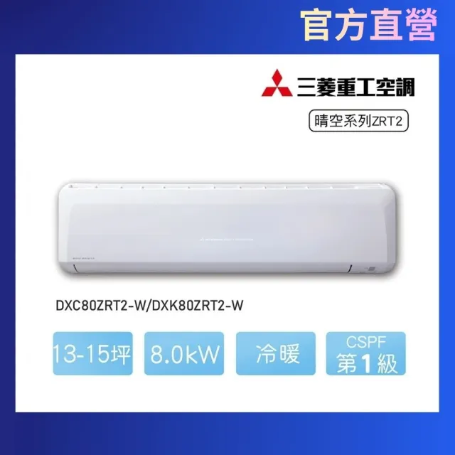 【MITSUBISHI 三菱重工】13-15坪8.0kW晴空系列一級能效變頻冷暖分離式空調(DXC80ZRT2-W/DXK80ZRT2-W)