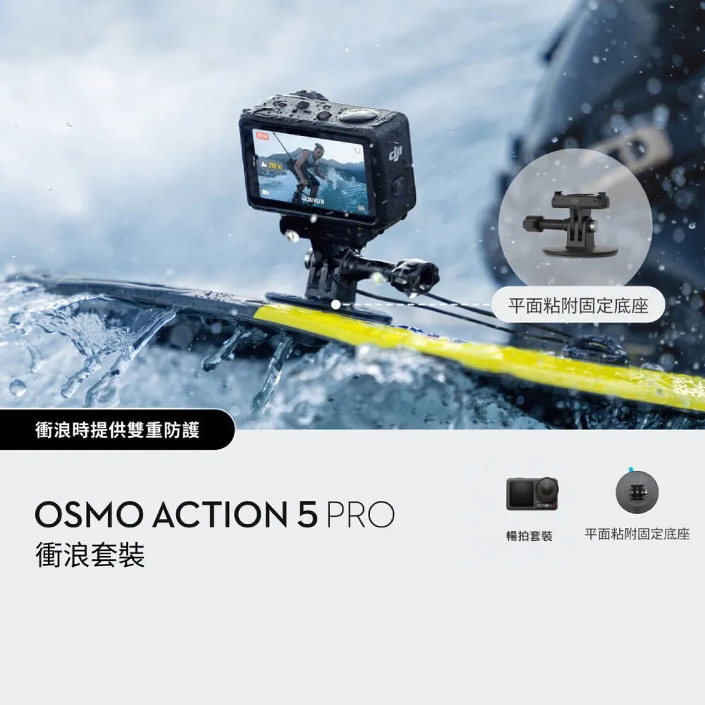 【DJI】Osmo Action 5 Pro 暢拍衝浪套裝 運動相機/迷你相機｜智慧跟隨日夜出彩
