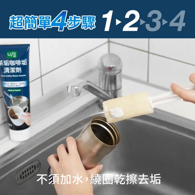 【USii 優系】茶垢咖啡垢清潔劑 200g(4入組)