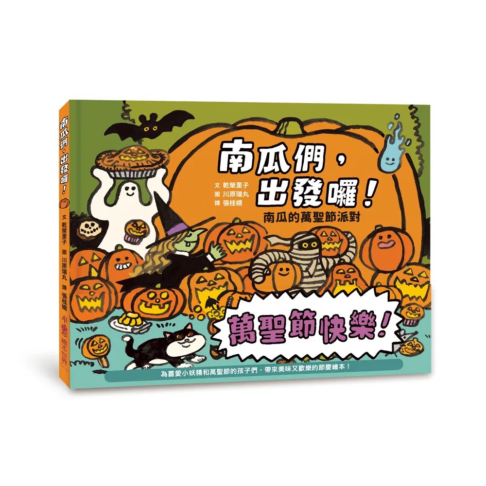 南瓜們，出發囉！——南瓜的萬聖節派對