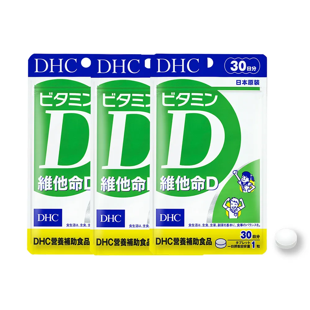 【DHC】維他命D30日份 3入組(30粒/包 促進鈣吸收/骨骼健康/高濃度/好吸收)