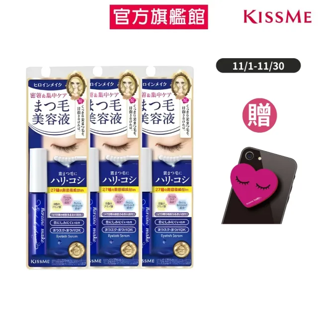 【KISSME 奇士美】花漾美姬睫毛精華保養液EX 3入組(5.5gx3)