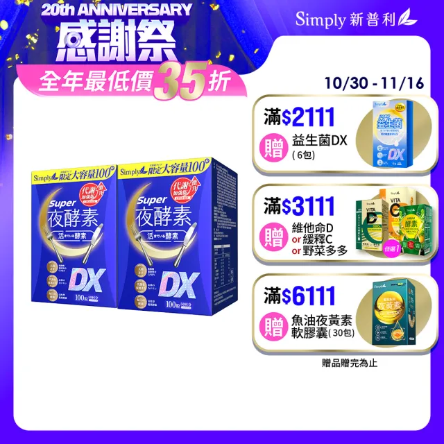 【Simply 新普利】超級夜酵素DX 100錠x2盒(木村拓哉代言 唯一日韓GABA.168倍酵素.好睡好代謝)