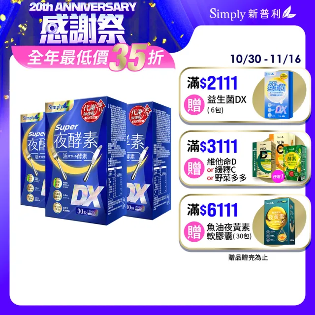 【Simply 新普利】超級夜酵素DX 30錠x3盒(木村拓哉代言 GABA.168倍酵素.獨家專利.好睡好代謝.雙11 1111)