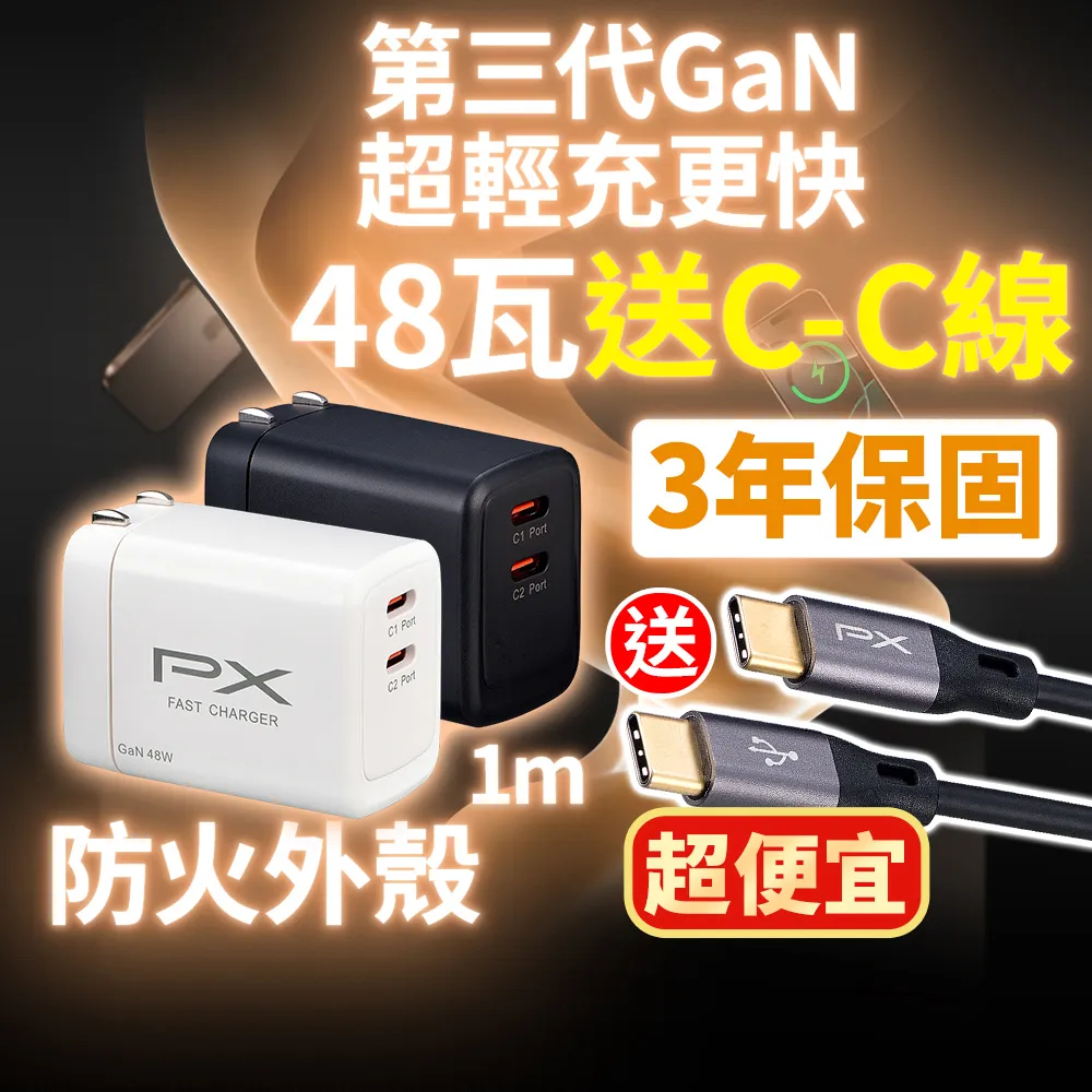 【PX 大通】送充電線iphone17/16三星48w瓦氮化鎵充電器快充頭Type C充電頭45w瓦手機(PWC-4802BW+UCC2-1B)