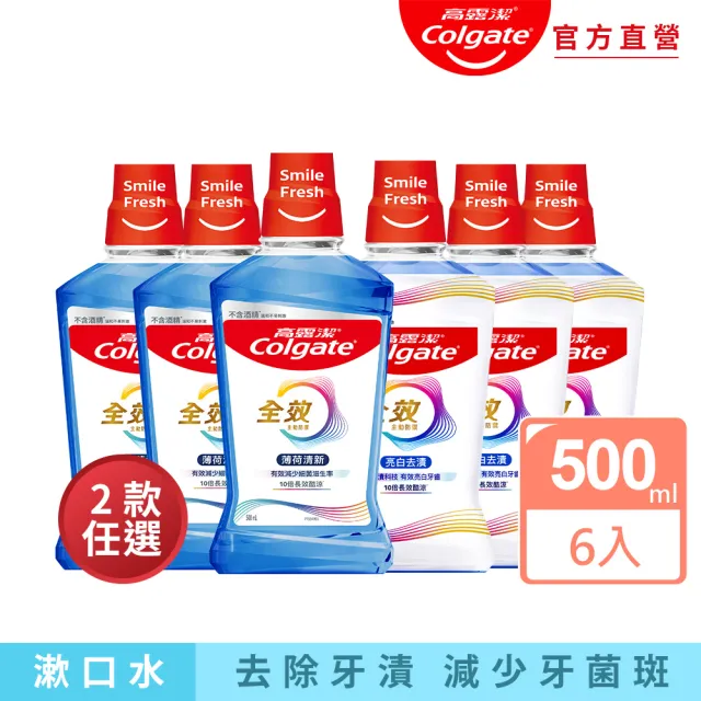 【Colgate 高露潔】全效漱口水500mlX6入(薄荷清新/亮白去漬)