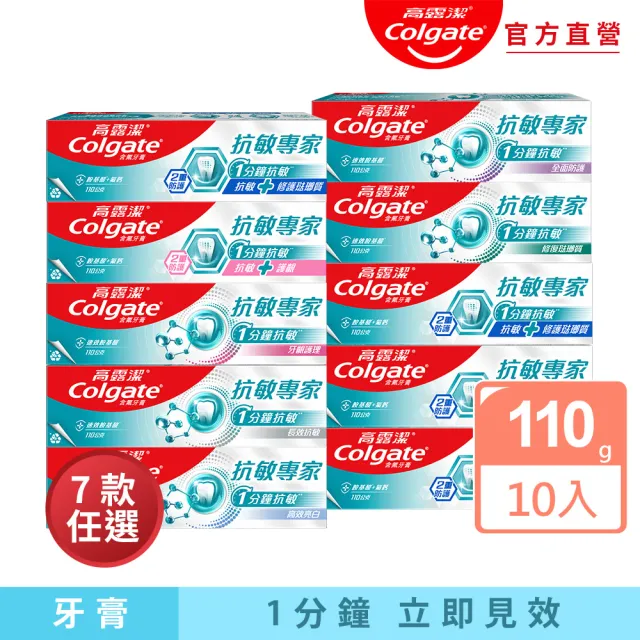 【Colgate 高露潔】抗敏專家牙膏110gX10(抗敏感/抗敏護齦雙效/高效亮白/牙齦護理/修復琺瑯質/全面防護)