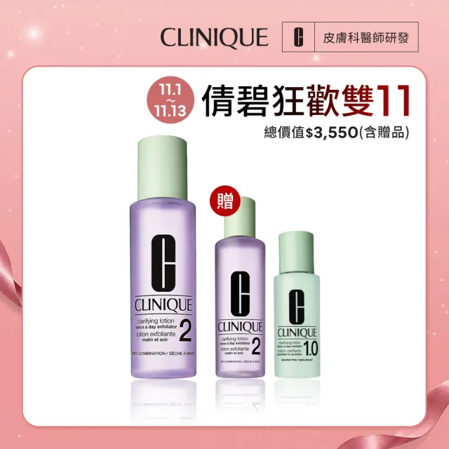 【CLINIQUE 倩碧】前導潔膚水保養升級組(三步驟溫和潔膚水400ml+200ml/週年慶預購)