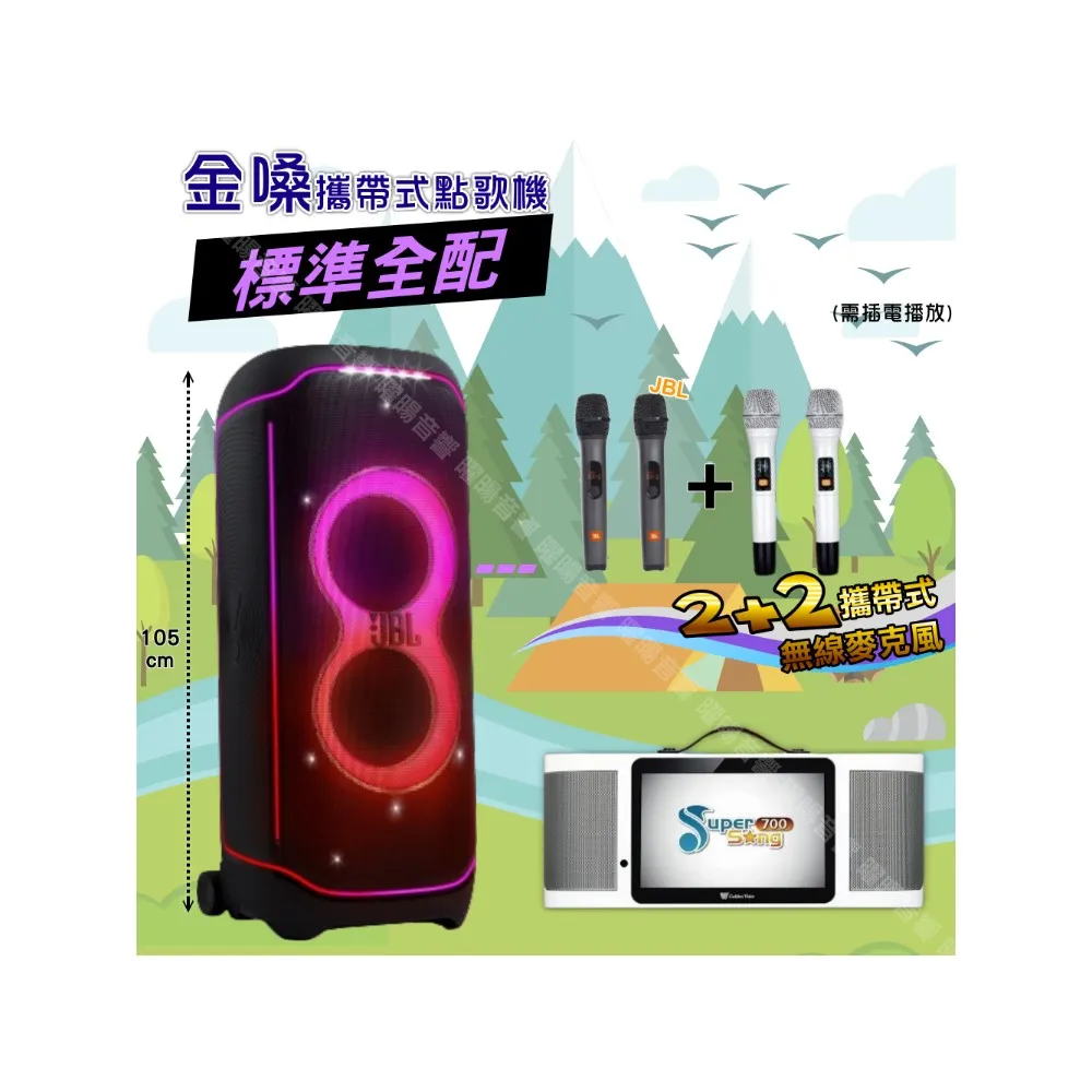 【金嗓】SuperSong700+ 2026升級版移動式點歌機(標準全配+JBL PartyBox ultimate狂歡派對組/音響設備)