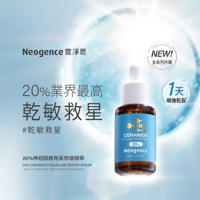 【Neogence 霓淨思】20%神經醯胺角鯊修護精華30ml 2入