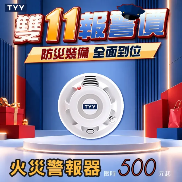 【TYY】住宅用火災警報器-機能款/偵煙型(住警器/偵煙器/火警器/警報器/煙霧偵測器/YDS-H03)