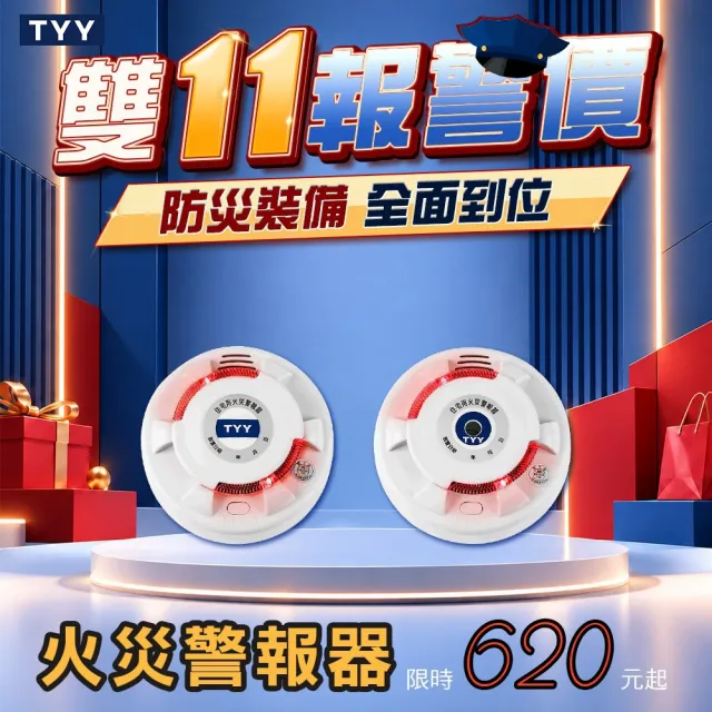 【TYY】住宅用火災警報器-旗艦款/偵煙型2入組(住警器/火警器/警報器/偵煙器/YDS-H02)