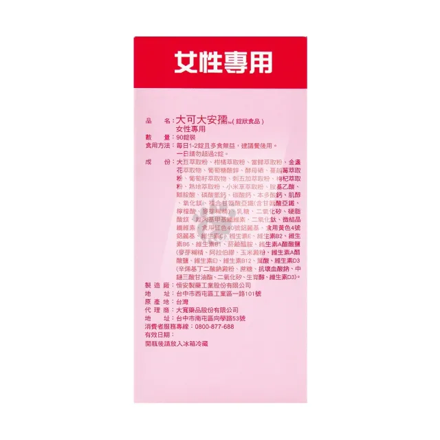 【大可大安孺】女性專用錠狀食品X2瓶(90粒/瓶)