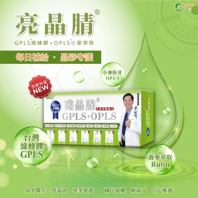 【生寶國際生技】專利綠蜂膠+蕎麥萃取 200單位亮晶腈X3盒(30錠/盒)隨貨附400單位體驗包