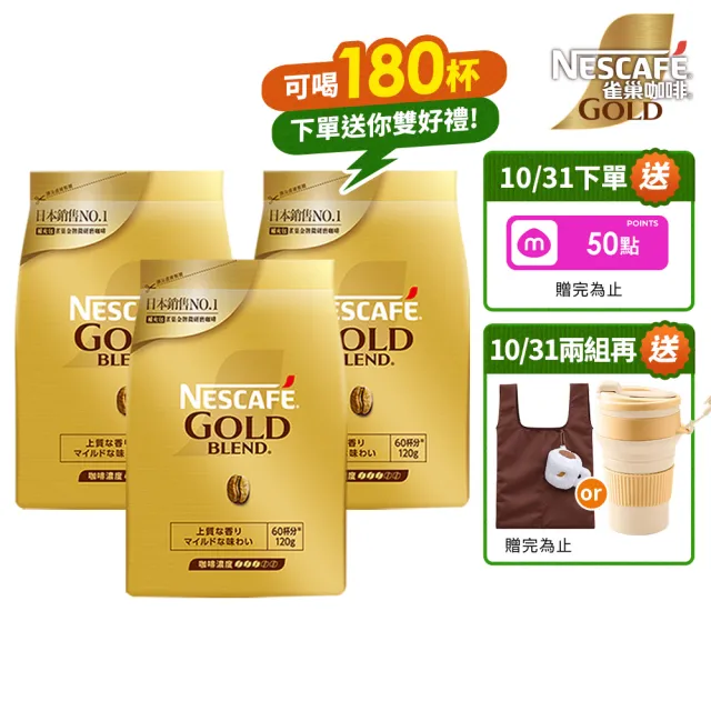 【NESCAFE 雀巢咖啡】金牌微研磨咖啡補充包120g x3包