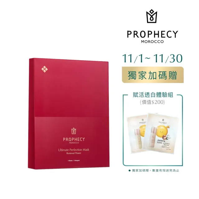【Prophecy Morocco 鉑翡斯】完美極萃面膜 賦活能量五入組(美容油/美容油面膜)