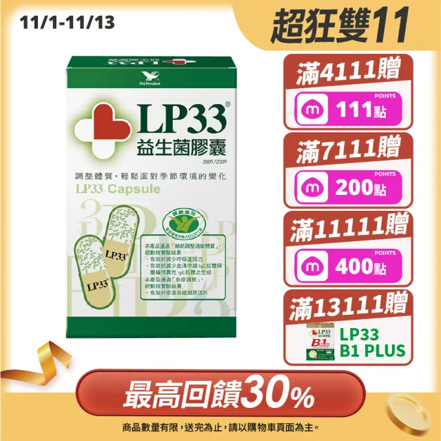 【統一】LP33健字號益生菌膠囊*1盒(30顆/盒-調整過敏體質 免疫調節 抗敏 保健禮盒)