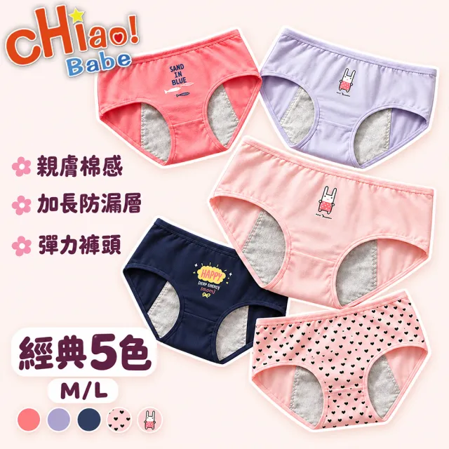 【chiao!Babe 俏寶貝】5件組 優雅少女純棉生理褲(M-L/學生/少女/兒童/5色)