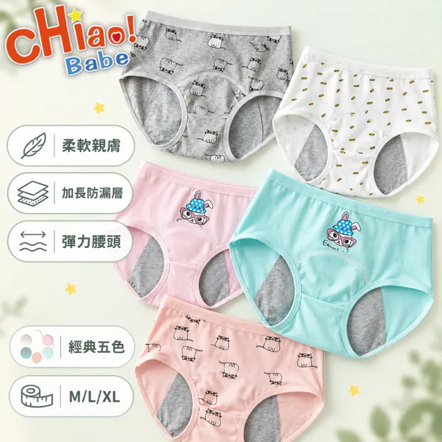 【chiao!Babe 俏寶貝】5件組 可愛童趣軟萌印花少女防漏生理褲(M-XL/學生/少女/兒童/5色)
