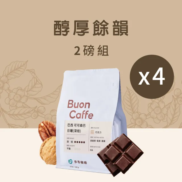 【Buon Caffe 步昂咖啡】接單現烘 中深焙咖啡豆｜醇厚餘韻組合｜227g;4入 雙11 1111