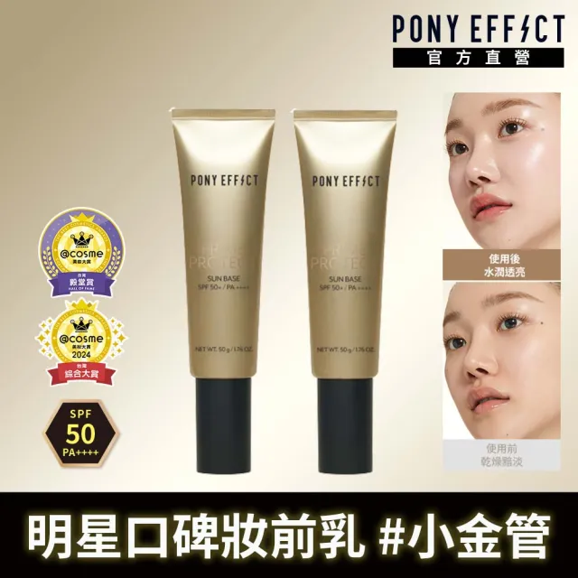 【PONY EFFECT】買1送3-水透光妝前防護乳升級版50ml SPF50+/PA++++ 防曬/妝前/小金管