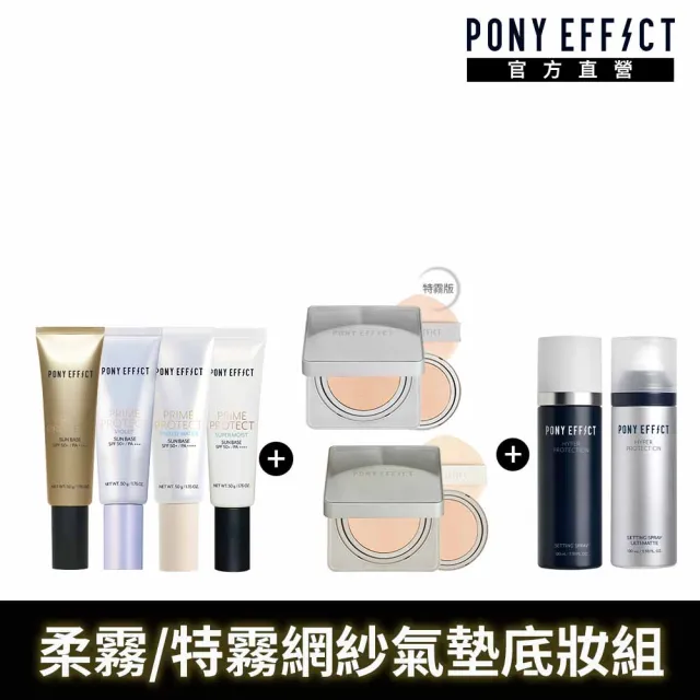 【PONY EFFECT】水透光妝前乳(4款任選)+柔霧水氣墊/特霧氣墊2款任選(1盒2蕊)+定妝噴霧(2款任選)