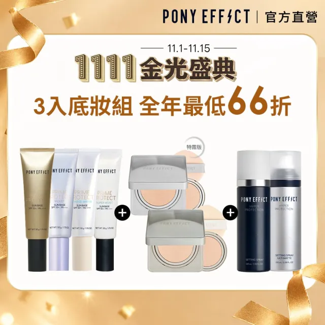 【PONY EFFECT】水透光妝前乳(4款任選)+柔霧水氣墊/特霧氣墊2款任選(1盒2蕊)+定妝噴霧(2款任選)