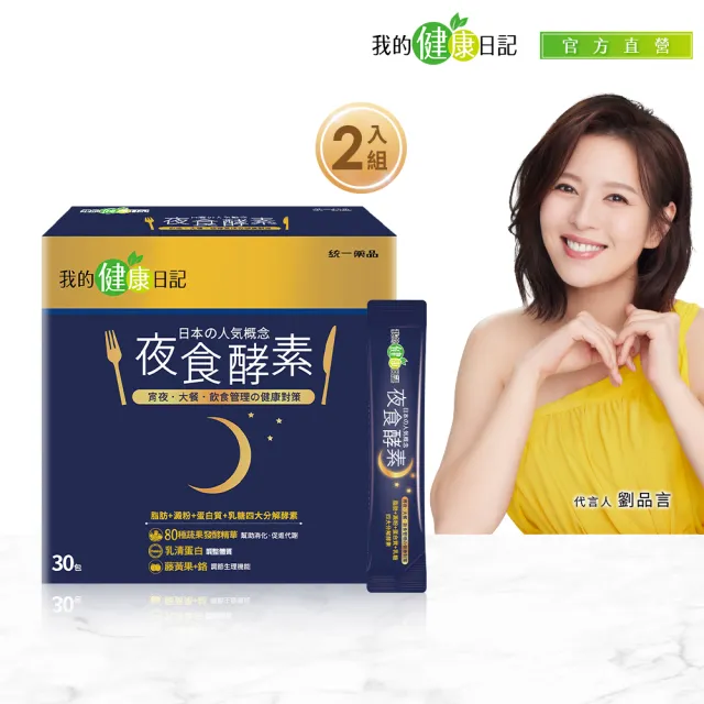 【我的健康日記】雙11限定_夜食酵素2盒組(共60包 劉品言代言)-幫助消化 排便順暢 乳清蛋白 鉻 藤黃果