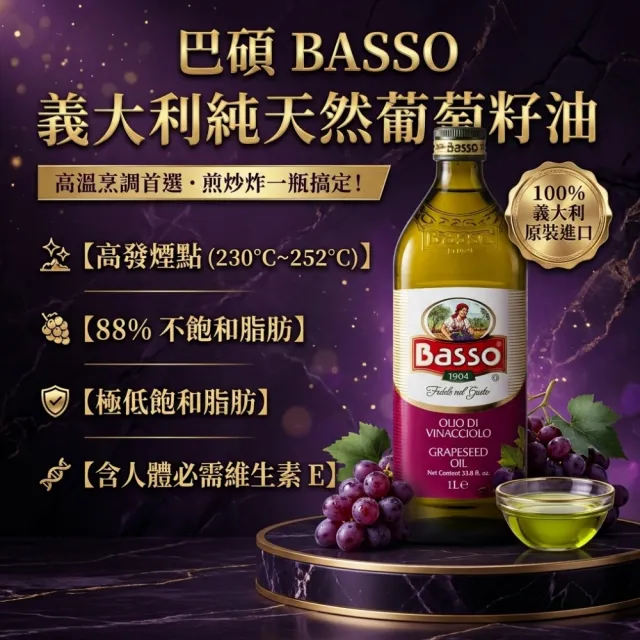 【BASSO 巴碩】*雙11獨家*義大利純天然葡萄籽油1公升x4入