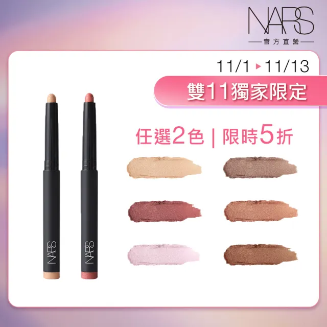 【NARS】官方直營 緞光眼彩筆雙入組(任選/雙11限定)