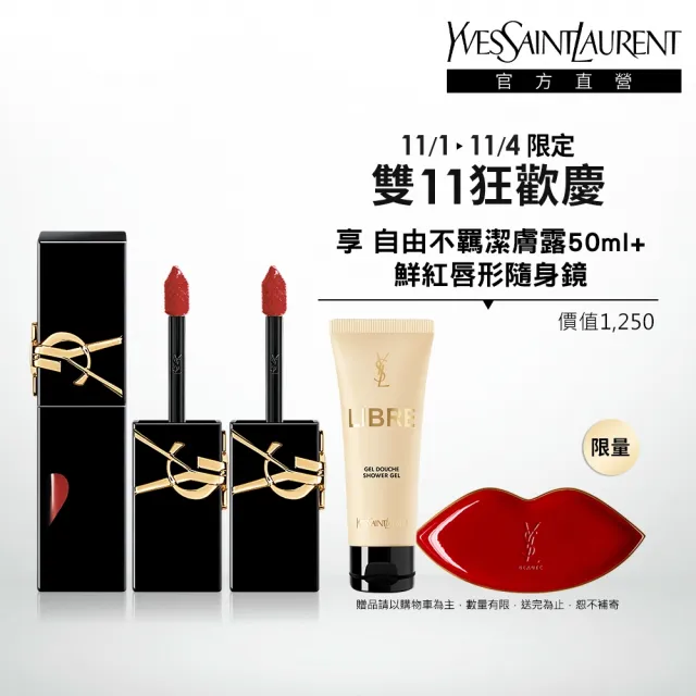 【YSL】官方直營 奢華鎖心光唇釉2入組(奢華印記鎖心光唇釉/任選/新色上市)